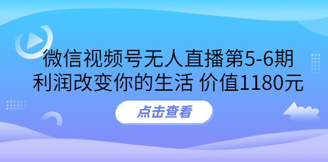 某收费培训：微信视频号无人直播第5-6期，利润改变你的生活_酷乐网