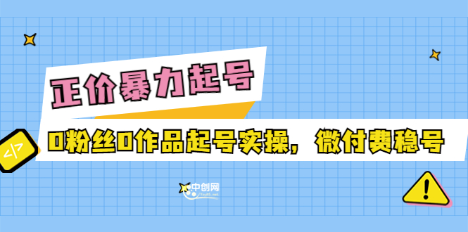 正价暴力起实操号：0粉丝0作品起号实操，微付费稳号_酷乐网