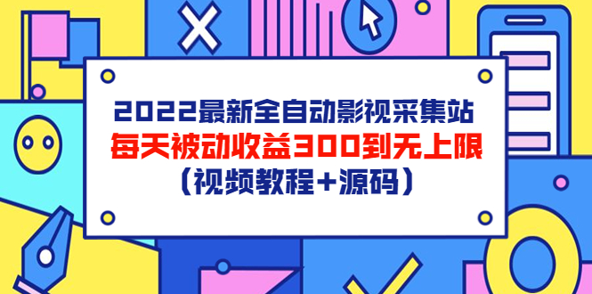 2022最新全自动影视采集站，每天被动收益300到无上限（视频教程+源码）_酷乐网