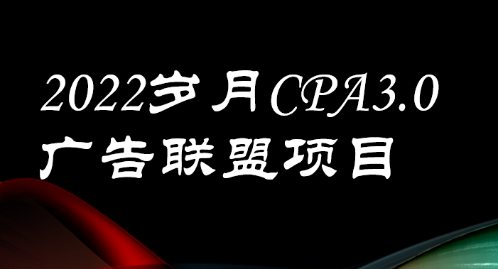 外面卖1280的岁月CPA-3.0广告联盟项目，日收入单机200+可操作 收益无上限_酷乐网