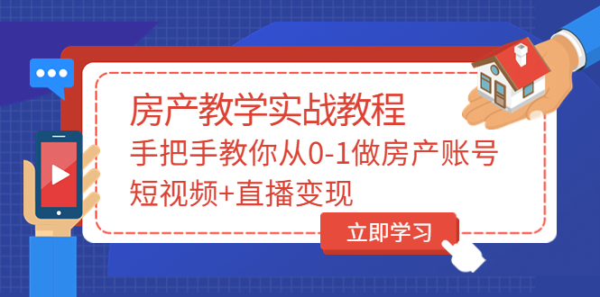 山哥房产教学实战教程：手把手教你从0-1做房产账号，短视频+直播变现_酷乐网