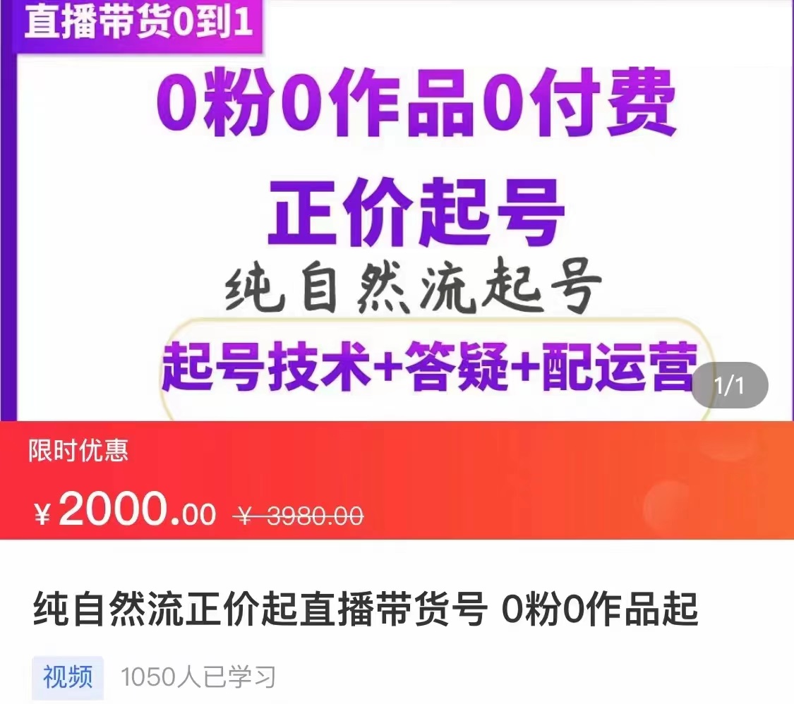 纯自然流正价直播带货号起号课程，0粉0作品0付费起号（价值2000元）_酷乐网