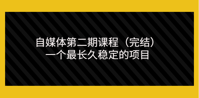 无极领域自媒体第二期课程（完结），一个最长久稳定的项目（价值3300元）_酷乐网