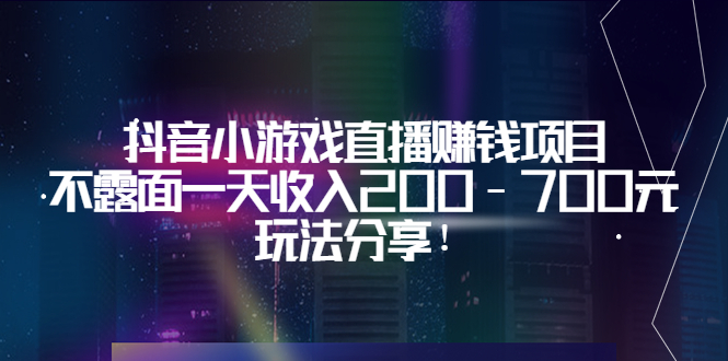 抖音小游戏直播赚钱项目：不露面一天收入200-700元，玩法分享！_酷乐网