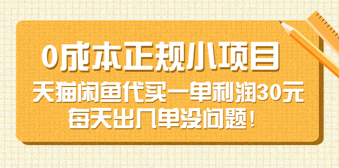 0成本正规小项目：天猫闲鱼代买一单利润30元，每天出几单没问题！_酷乐网