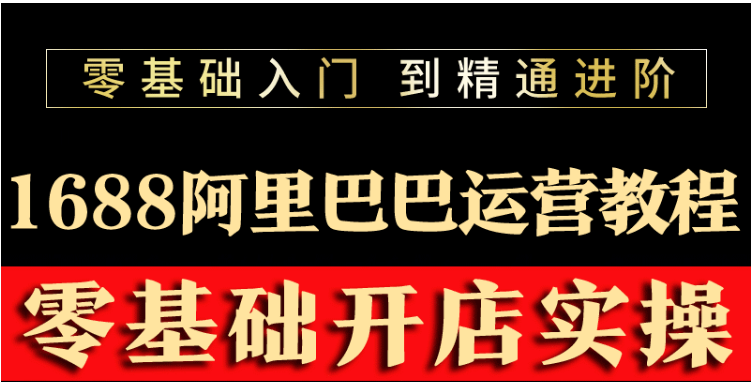 阿里巴巴1688运营推广教程新手开店诚信通装修培训视频_酷乐网