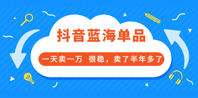 酷酷说钱付费文章：抖音蓝海单品，一天卖一万  很稳，卖了半年多了_酷乐网