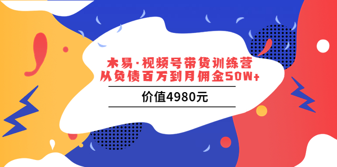 视频号带货训练营：从负债百万到月佣金50W+_酷乐网