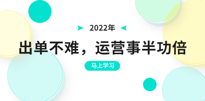 2022年出单不难，运营事半功倍，全新总结，进阶篇！让你拼多多之路不再迷茫_酷乐网