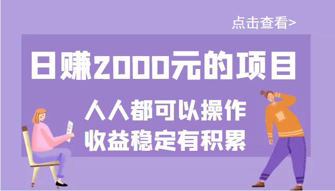 某公众号付费文章：日赚2000元的项目，几乎人人都可以操作，收益稳定有积累_酷乐网