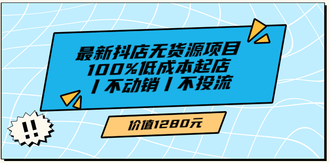 绅白不白最新抖店无货源项目，100%低成本起店丨不动销丨不投流_酷乐网