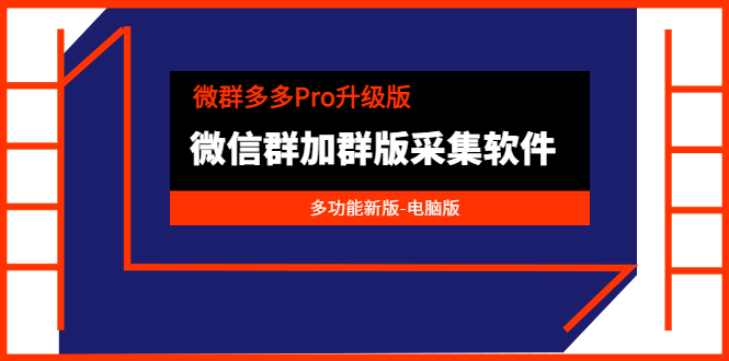 微群多多Pro升级版，微信群加群版采集软件（多功能新版-电脑版）_酷乐网