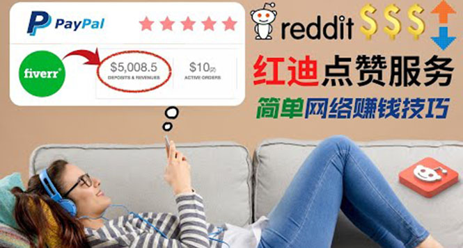 出售Reddit点赞服务赚钱，适合新手的副业，每天躺赚200美元_酷乐网