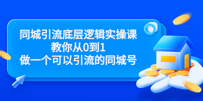 同城引流底层逻辑实操课，教你从0到1做一个可以引流的同城号_酷乐网