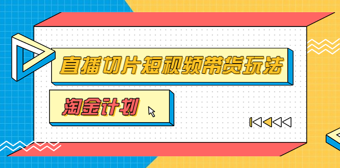 淘金之路第十期实战训练营【直播切片】，小杨哥直播切片短视频带货玩法_酷乐网