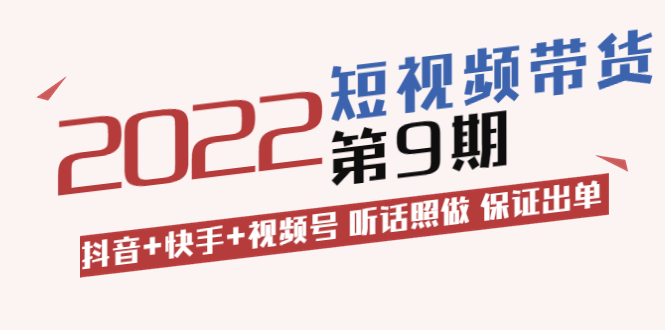 短视频带货第9期：抖音+快手+视频号 听话照做 保证出单_酷乐网