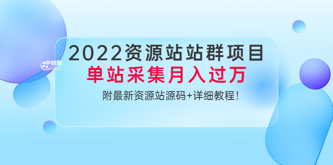 2022资源站站群项目：单站采集月入过万，附最新资源站源码+详细教程！_酷乐网