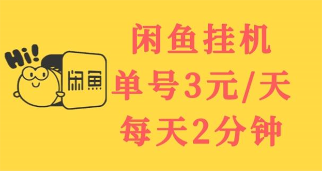 闲鱼挂机单号3元/天，每天仅需2分钟，可无限放大，稳定长久挂机项目！_酷乐网