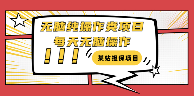 某站担保项目：无脑纯操作类项目，每天无脑操作，需要周转资金【揭秘】_酷乐网