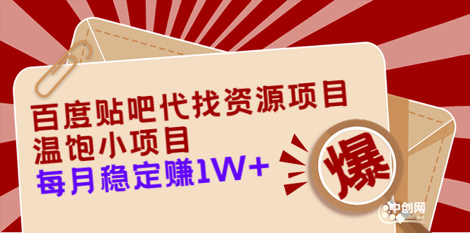 百度贴吧代找资源项目，温饱小项目，每个月稳定赚10000+【教程+工具】_酷乐网