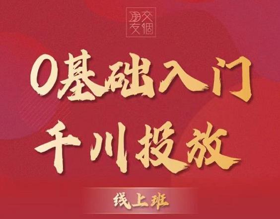 图片[2]_某收费【千川课】0基础入门千川投放，运营型投手必修课 价值999元_酷乐网