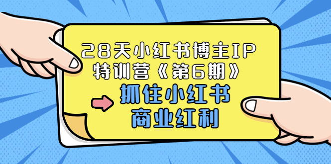 28天小红书博主IP特训营《第6期》，抓住小红书商业红利 (价值1999)_酷乐网