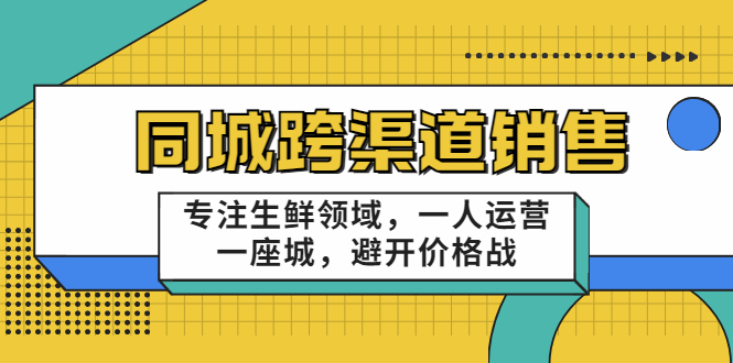 十一郎-同城跨渠道销售，专注生鲜领域，一人运营一座城，避开价格战_酷乐网