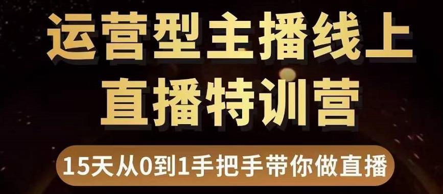 慧哥直播电商运营型主播特训营，0基础15天手把手带你做直播带货_酷乐网