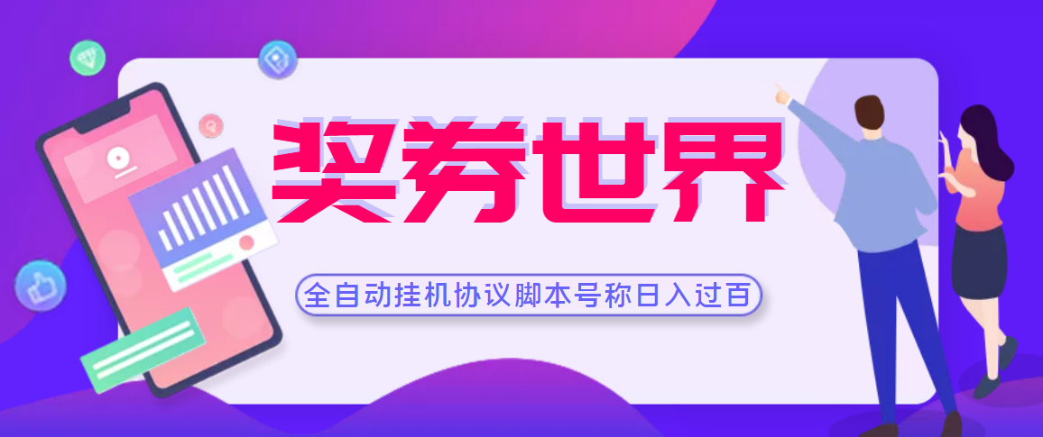 【高端精品】奖券世界全自动挂机协议脚本 可多号多撸 外面号称单号一天500+_酷乐网