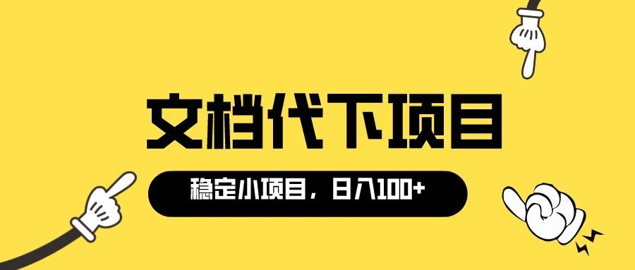 适合新手操作的付费文档代下项目，长期稳定，0成本日赚100＋（软件+教程）_酷乐网