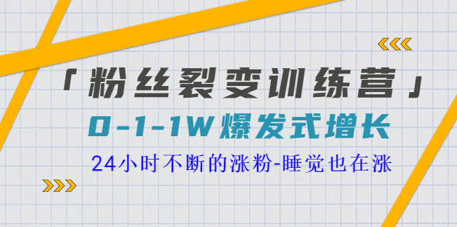 「粉丝裂变训练营」0-1-1w爆发式增长，24小时不断的涨粉-睡觉也在涨-16节课_酷乐网