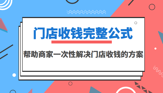 门店收钱完整公式，帮助商家一次性解决门店收钱的方案（价值499元）_酷乐网