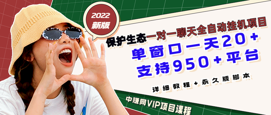 最新版保护生态一对一聊天全自动挂机 单窗一天20+支持950+平台[教程+脚本]_酷乐网