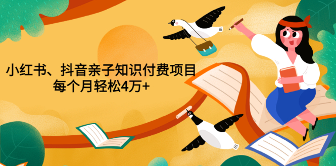 重磅发布小红书、抖音亲子知识付费项目，每个月轻松4万+（价值888元）_酷乐网