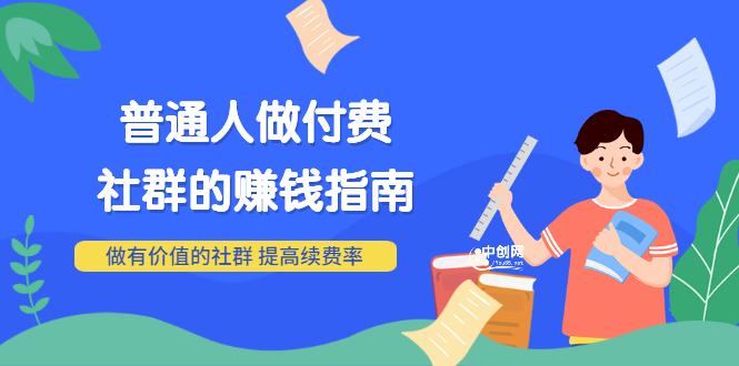 男儿国付费文章《普通人做付费社群的赚钱指南》做有价值的社群，提高续费率_酷乐网