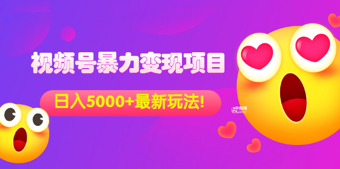 外面收费699的视频号暴力变现项目，日入5000+，简单易操作当天见效果_酷乐网