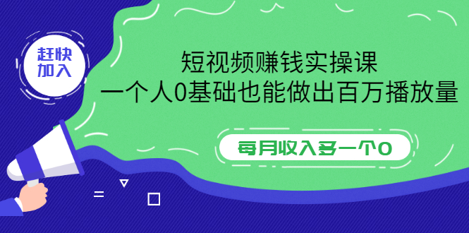 短视频赚钱实操课，一个人0基础也能做出百万播放量，每月收入多一个0_酷乐网