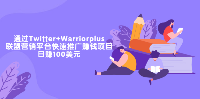 通过Twitter+Warriorplus联盟营销平台快速推广赚钱项目：日赚100美元_酷乐网