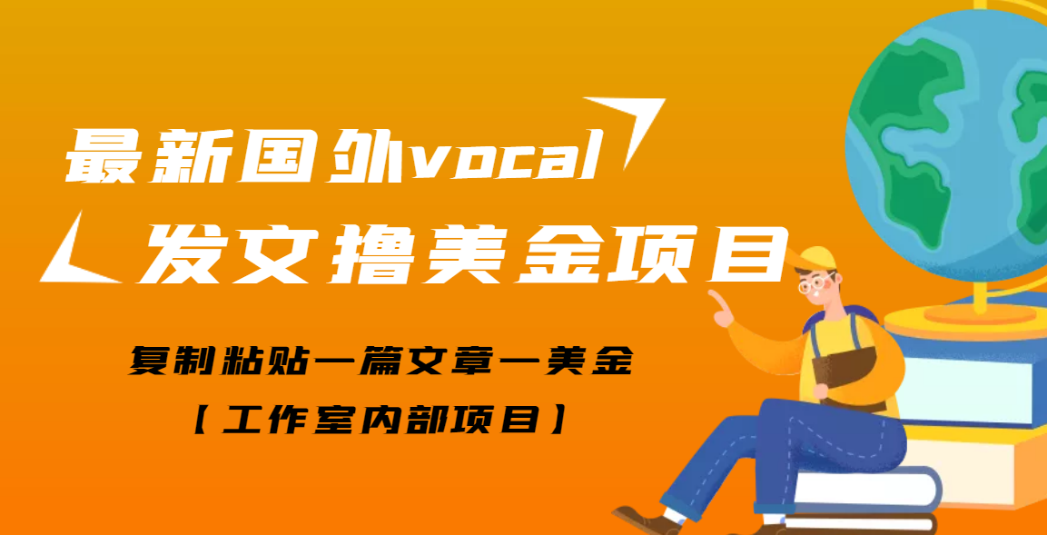 【高端精品】最新国外vocal发文撸美金项目，复制粘贴一篇文章一美金_酷乐网