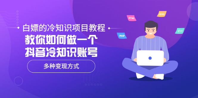 白嫖的冷知识项目教程，教你如何做一个抖音冷知识账号，多种变现方式_酷乐网