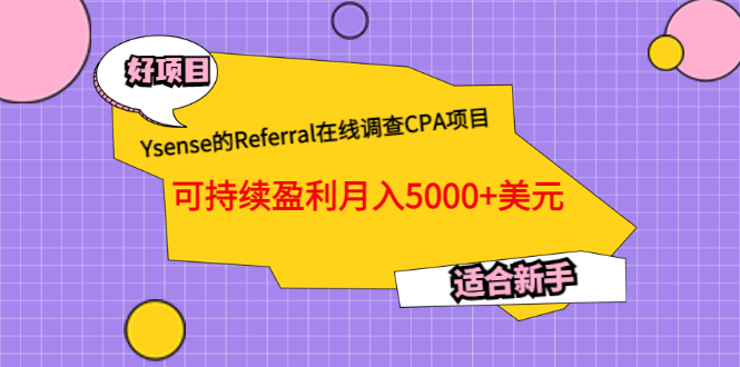 Ysense的Referral在线调查CPA项目，可持续盈利月入5000+美元，适合新手_酷乐网