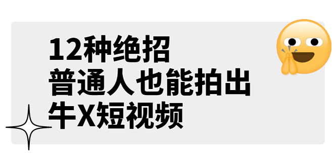 某公众号付费文章《12种绝招，普通人也能拍出牛X短视频》_酷乐网