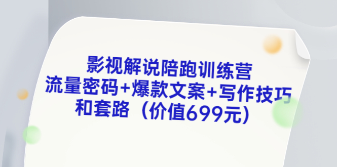 影视解说陪跑训练营，流量密码+爆款文案+写作技巧和套路（价值699元）_酷乐网