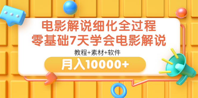 电影解说细化全过程，零基础7天学会电影解说月入10000+（教程+素材+软件）_酷乐网