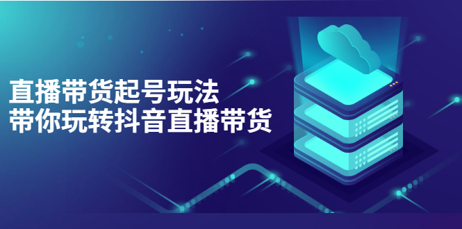 抖音策划2节抖音课程，教你如何从0开始做抖音_酷乐网