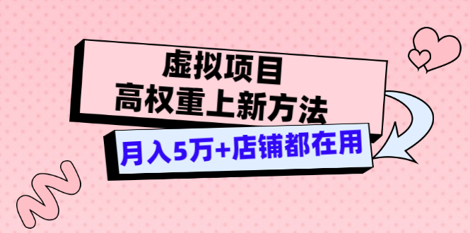 虚拟项目高权重上新方法，月入5万+店铺都在用（实战）_酷乐网