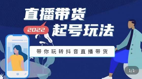 2022最新直播带货起号玩法，带你玩转抖音直播带货_酷乐网