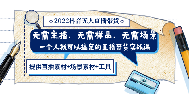 2022抖音无人直播带货 无需主播、样品、场景，一个人能搞定(内含素材+工具)_酷乐网