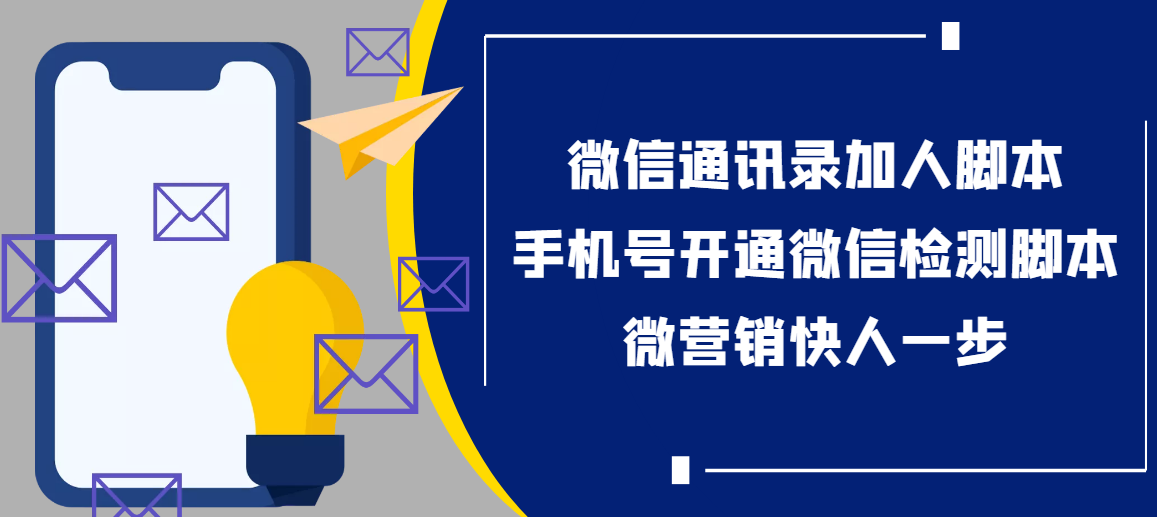 【协议加人】微信通讯录加人协议脚本+手机号开通微信检测脚本【永久版】_酷乐网