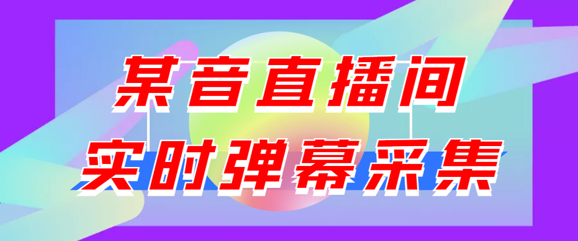 闲鱼卖200+最新版某音直播间实时弹幕采集【电脑永久版脚本+详细操作教程】_酷乐网